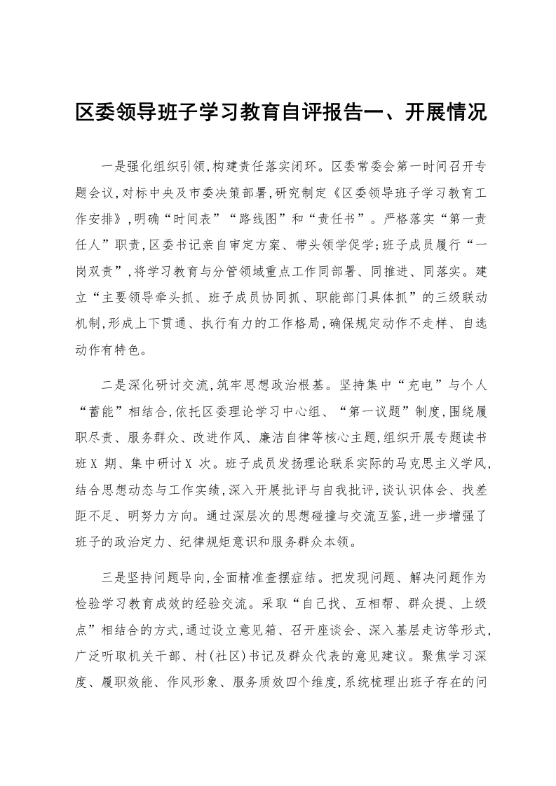 区委领导班子学习教育自评报告_第1页