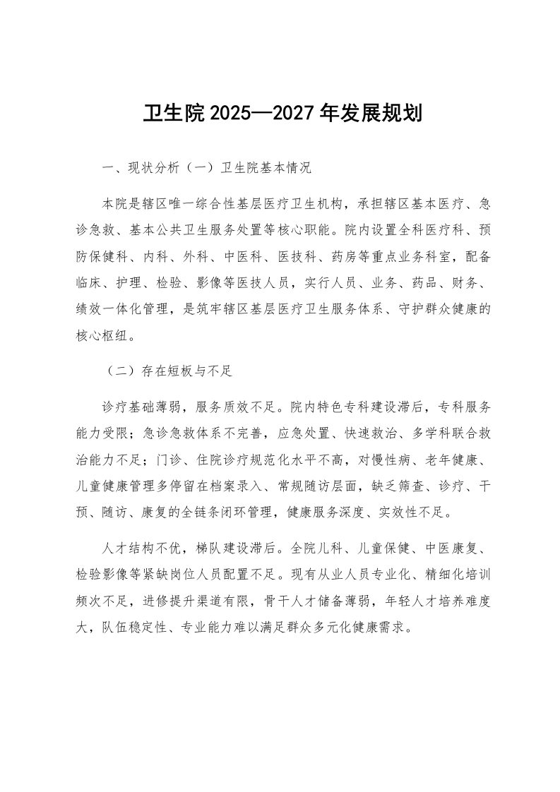 卫生院2025—2027年发展规划_第1页