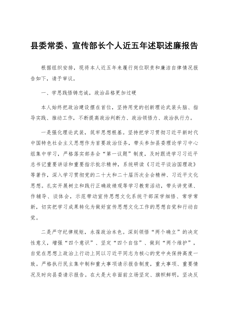 县委常委、宣传部长个人近五年述职述廉报告_第1页
