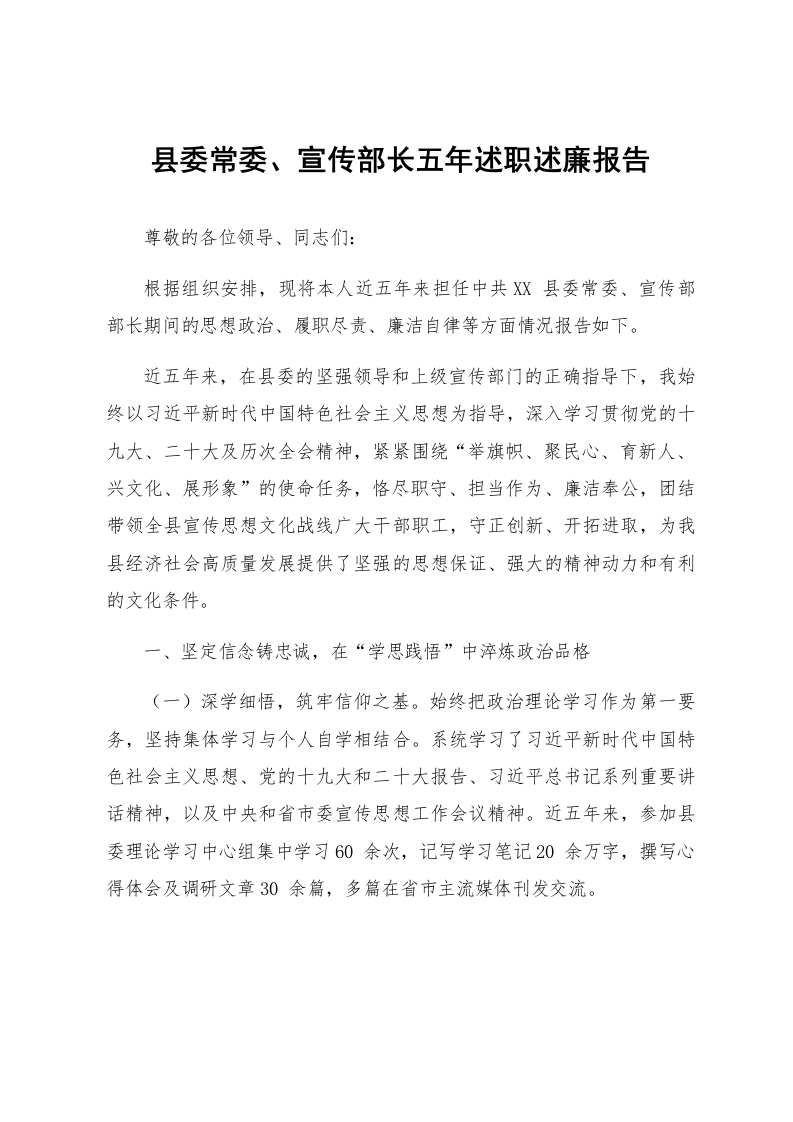 县委常委、宣传部长五年述职述廉报告_第1页