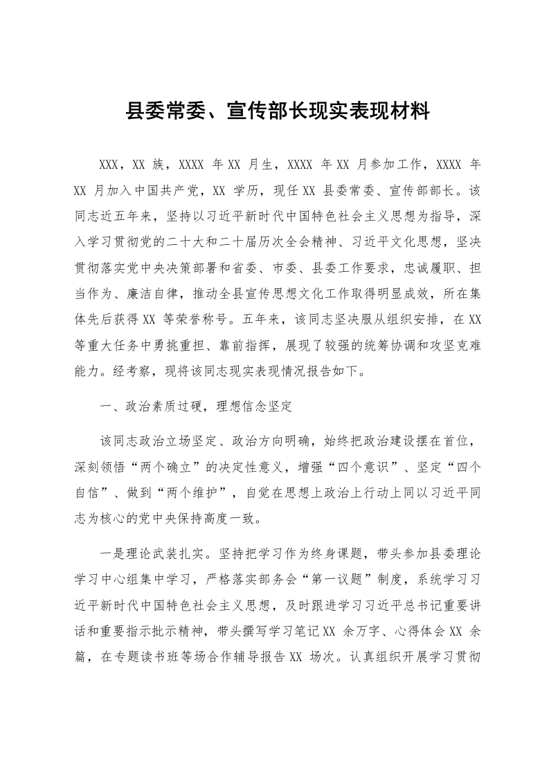 县委常委、宣传部长现实表现材料_第1页