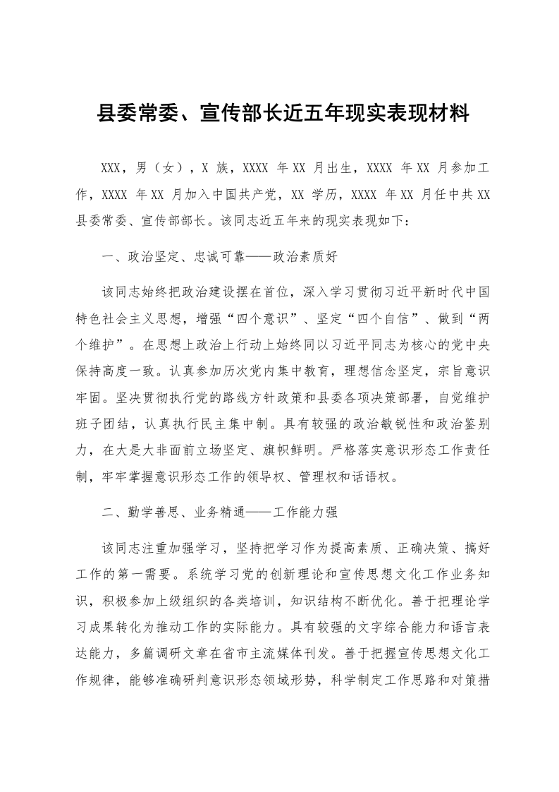县委常委、宣传部长近五年现实表现材料_第1页