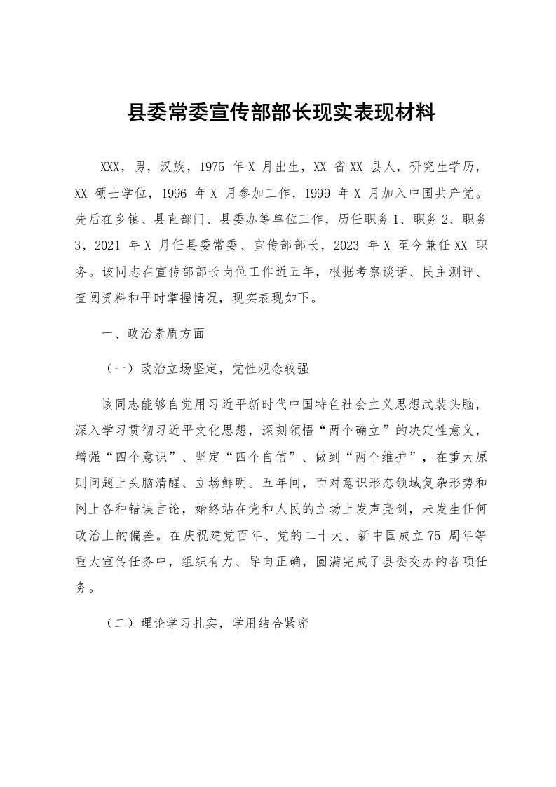县委常委宣传部部长现实表现材料_第1页