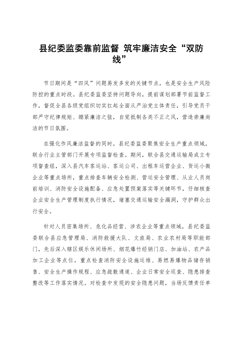县纪委监委靠前监督 筑牢廉洁安全“双防线”_第1页