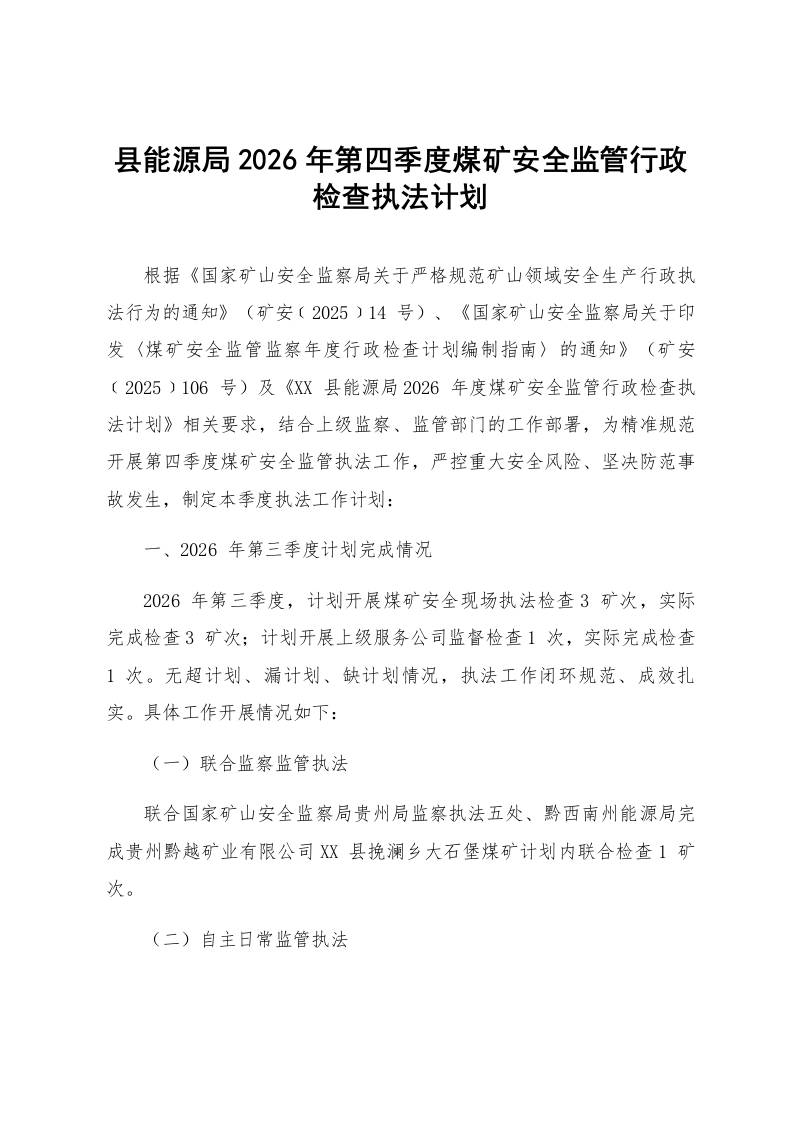 县能源局2026年第四季度煤矿安全监管行政检查执法计划_第1页