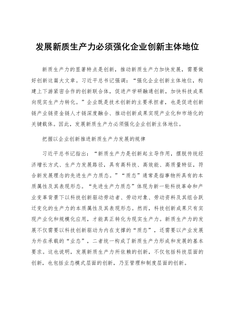 发展新质生产力必须强化企业创新主体地位_第1页