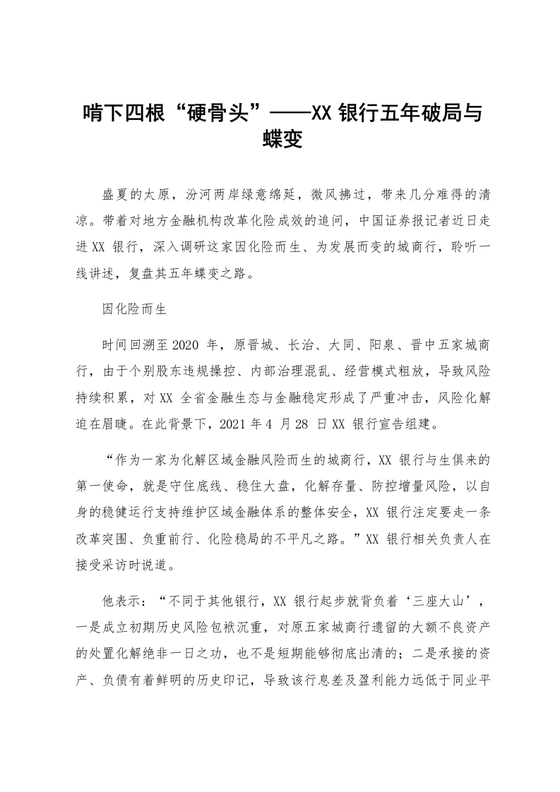 啃下四根“硬骨头”——XX银行五年破局与蝶变_第1页