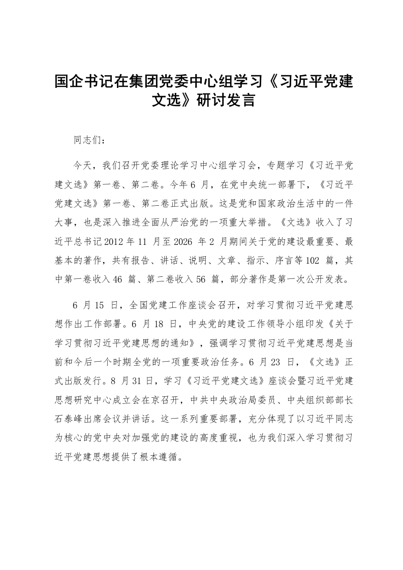 国企书记在集团党委中心组学习《习近平党建文选》研讨发言_第1页