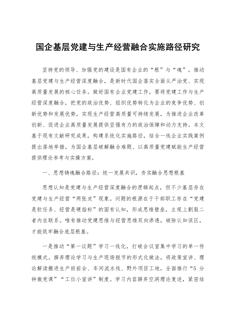 国企基层党建与生产经营融合实施路径研究_第1页