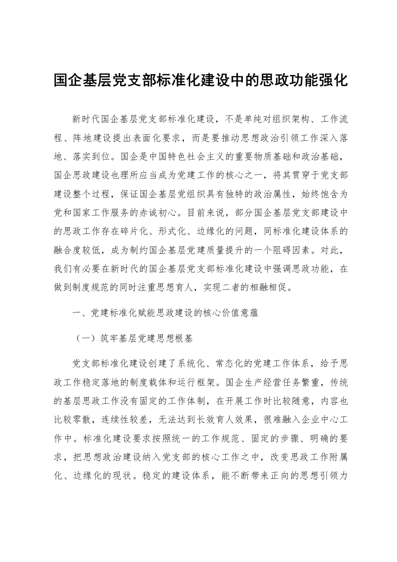 国企基层党支部标准化建设中的思政功能强化_第1页