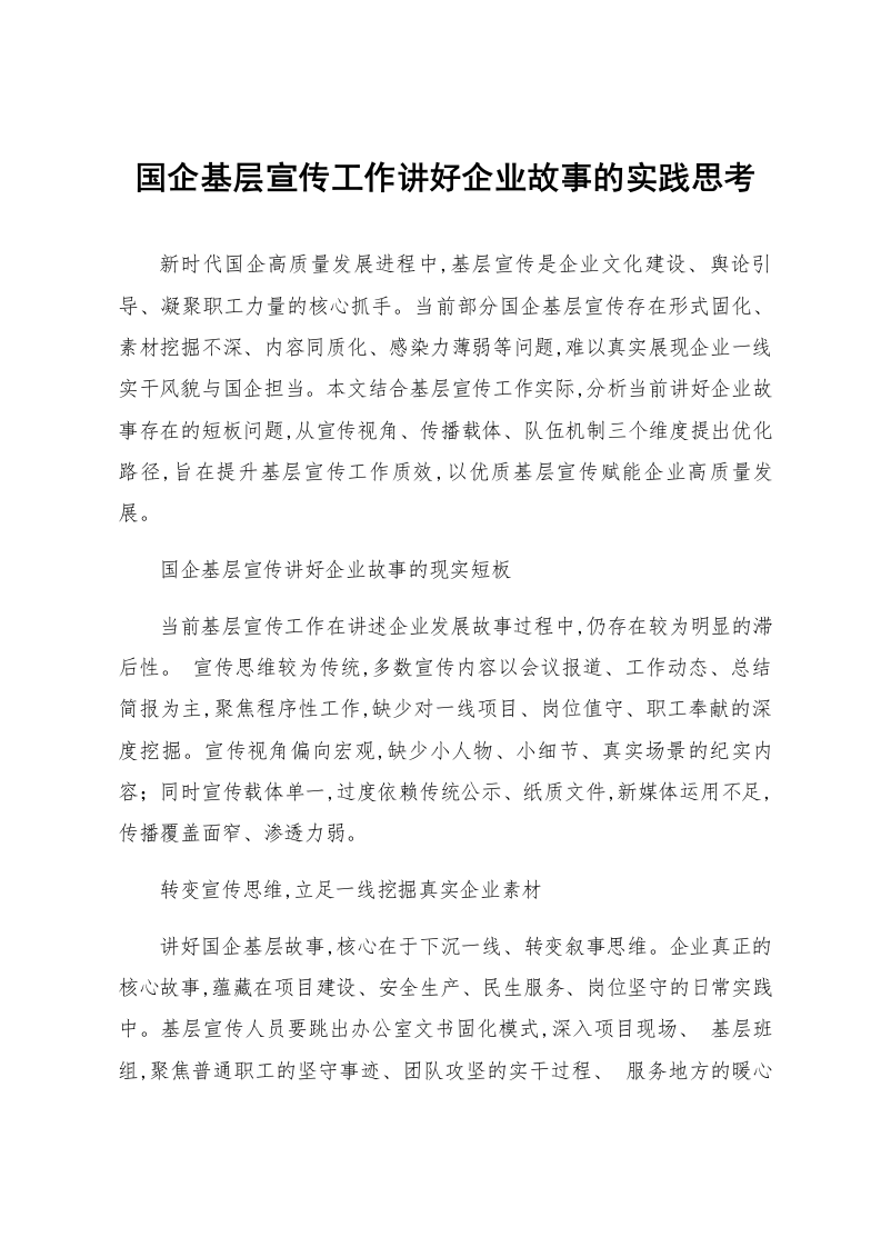 国企基层宣传工作讲好企业故事的实践思考_第1页