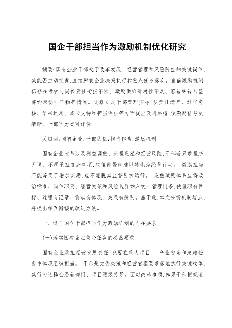 国企干部担当作为激励机制优化研究_第1页