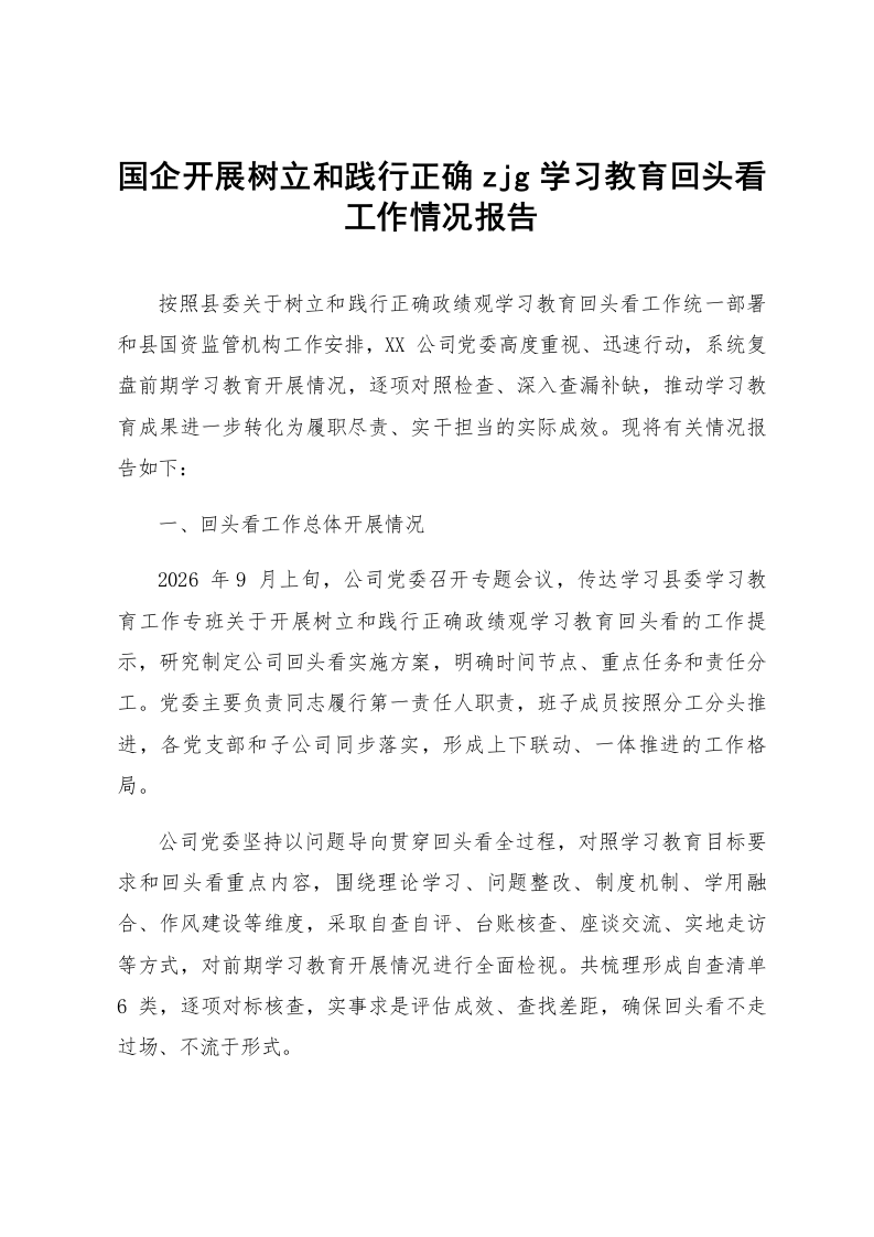 国企开展树立和践行正确zjg学习教育回头看工作情况报告_第1页