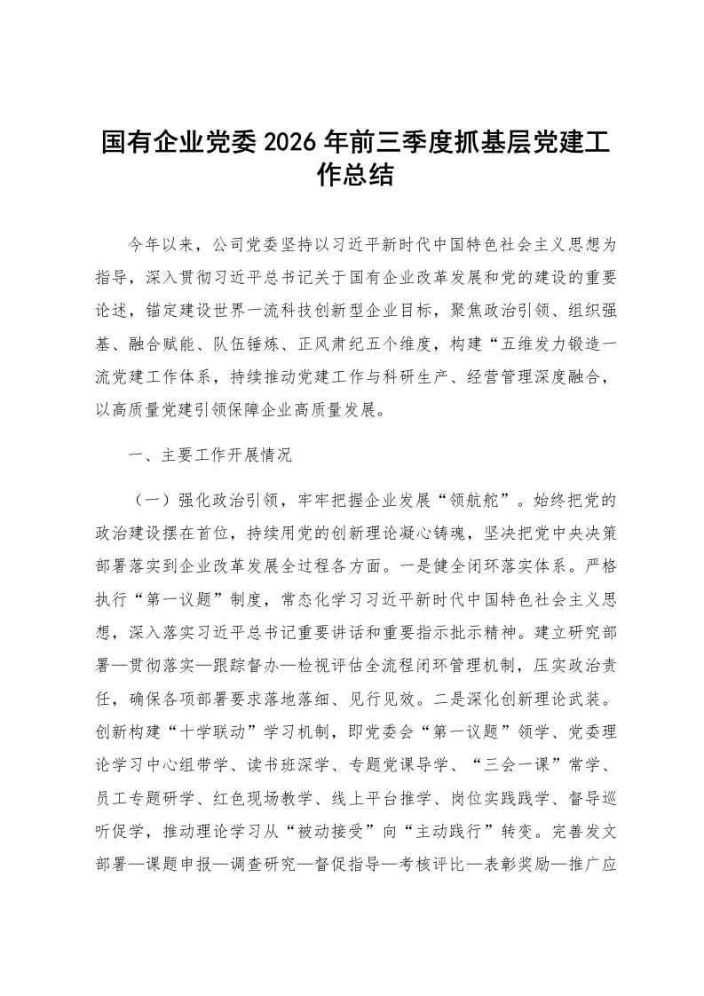 国有企业党委2026年前三季度抓基层党建工作总结_第1页