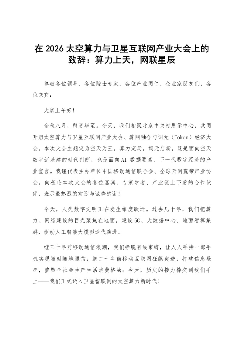 在2026太空算力与卫星互联网产业大会上的致辞：算力上天，网联星辰_第1页