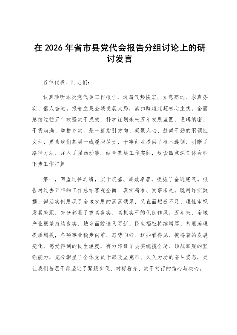 在2026年省市县党代会报告分组讨论上的研讨发言_第1页