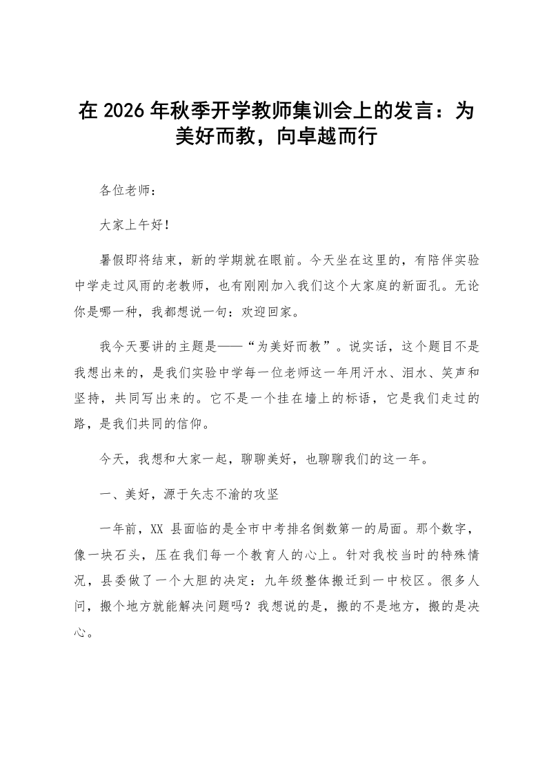 在2026年秋季开学教师集训会上的发言：为美好而教，向卓越而行_第1页