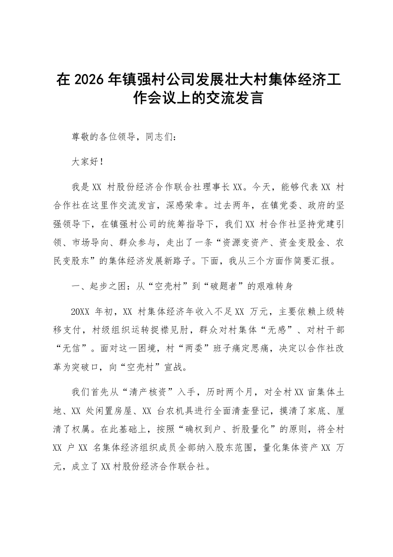 在2026年镇强村公司发展壮大村集体经济工作会议上的交流发言_第1页