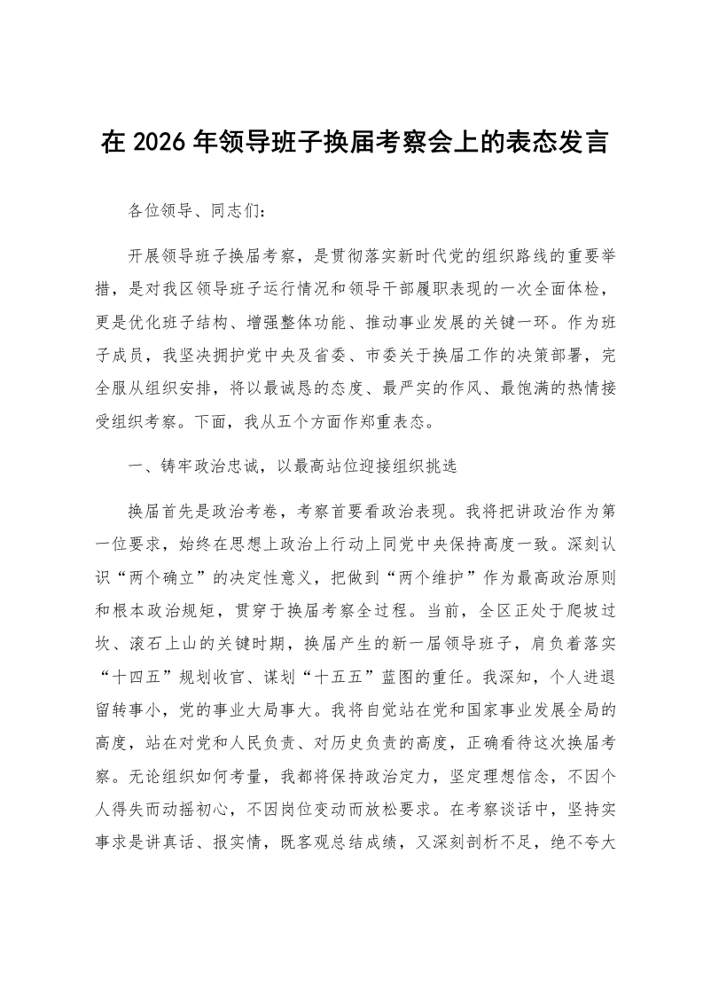 在2026年领导班子换届考察会上的表态发言_第1页