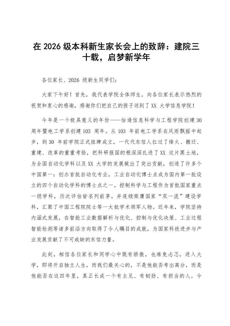 在2026级本科新生家长会上的致辞：建院三十载，启梦新学年_第1页