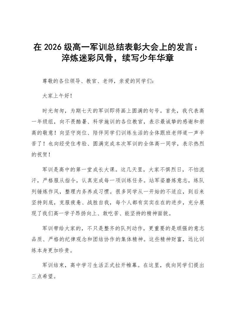 在2026级高一军训总结表彰大会上的发言：淬炼迷彩风骨，续写少年华章_第1页