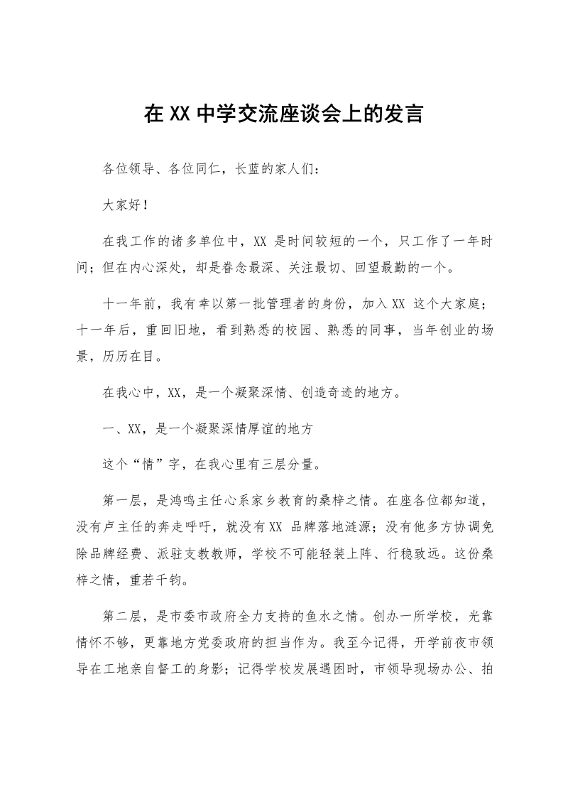 在XX中学交流座谈会上的发言_第1页
