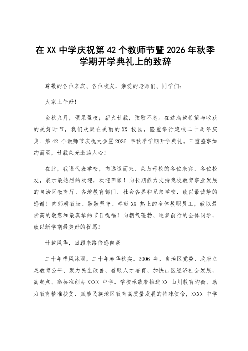 在XX中学庆祝第42个教师节暨2026年秋季学期开学典礼上的致辞_第1页