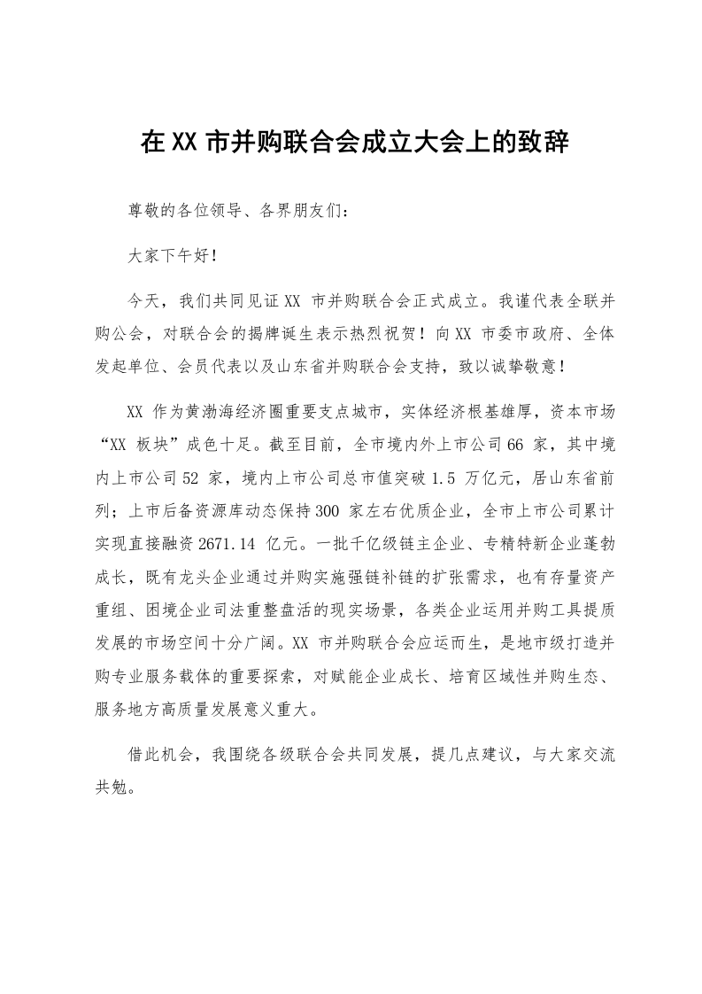 在XX市并购联合会成立大会上的致辞_第1页