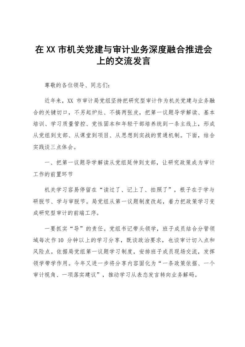 在XX市机关党建与审计业务深度融合推进会上的交流发言_第1页