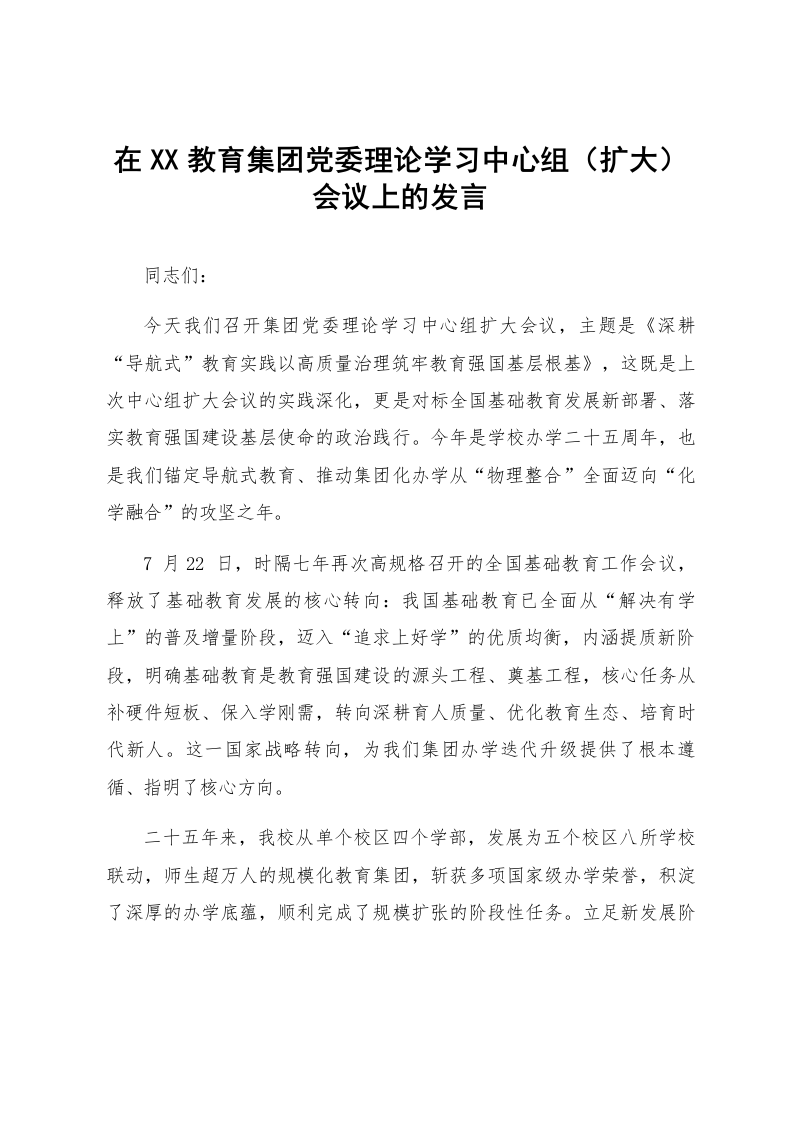 在XX教育集团党委理论学习中心组（扩大）会议上的发言_第1页