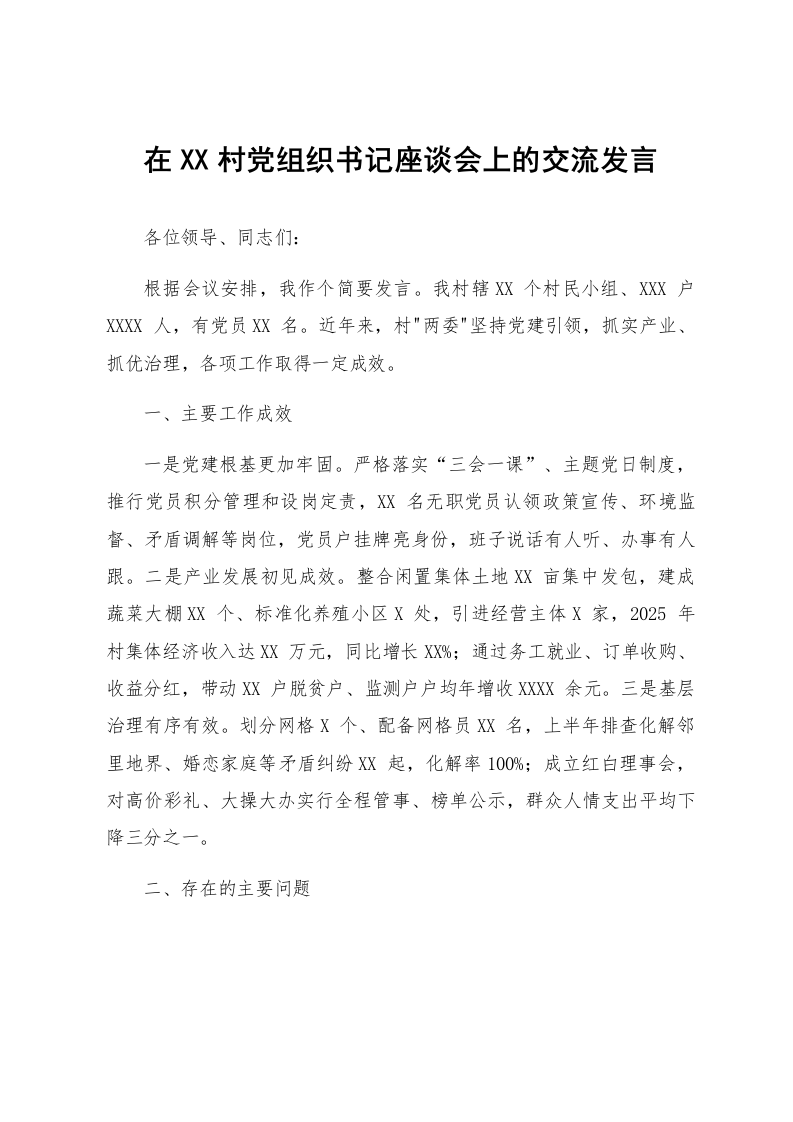 在XX村党组织书记座谈会上的交流发言_第1页