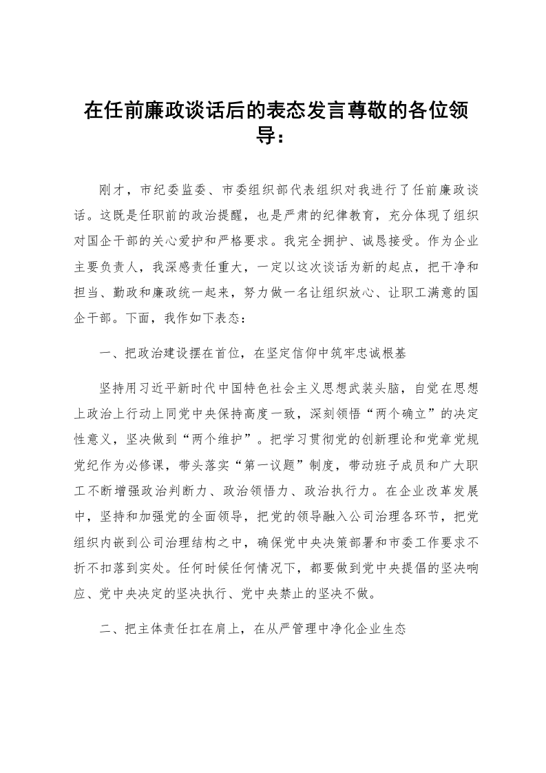 在任前廉政谈话后的表态发言_第1页