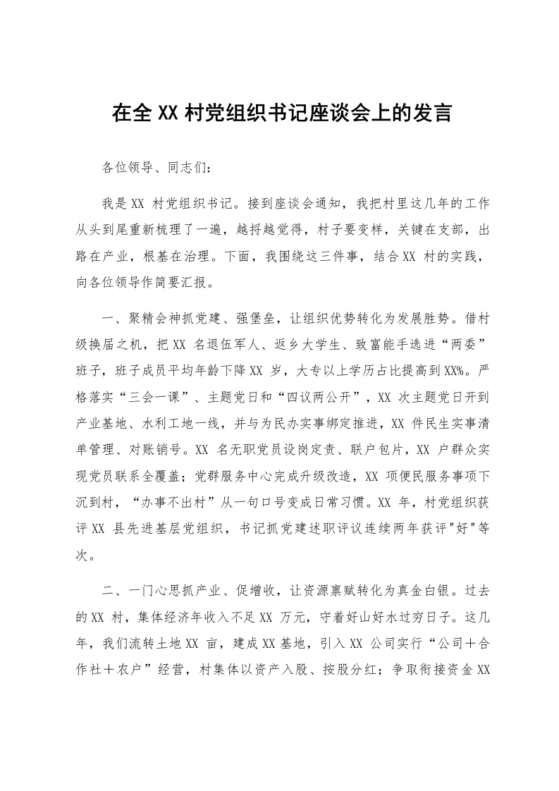 在全XX村党组织书记座谈会上的发言_第1页