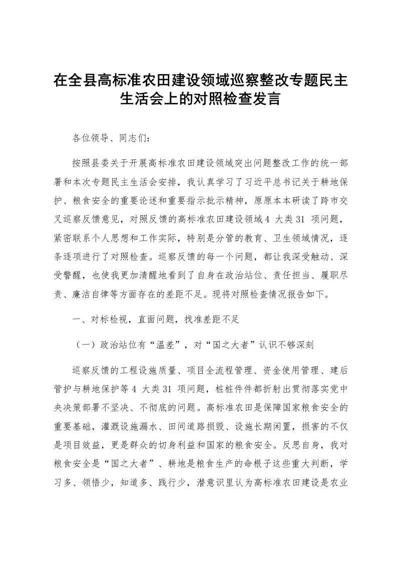 在全县高标准农田建设领域巡察整改专题民主生活会上的对照检查发言_第1页