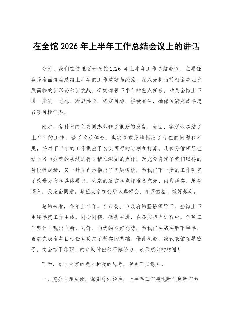 在全馆2026年上半年工作总结会议上的讲话_第1页