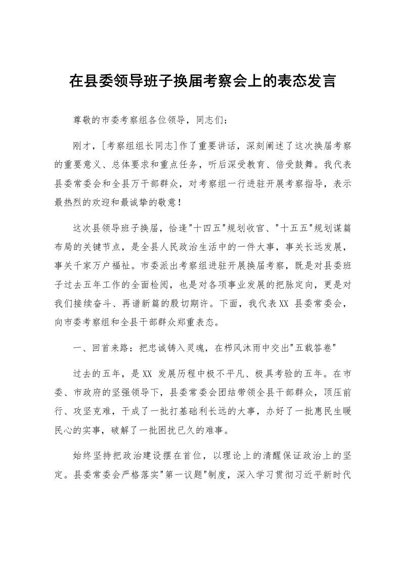 在县委领导班子换届考察会上的表态发言_第1页