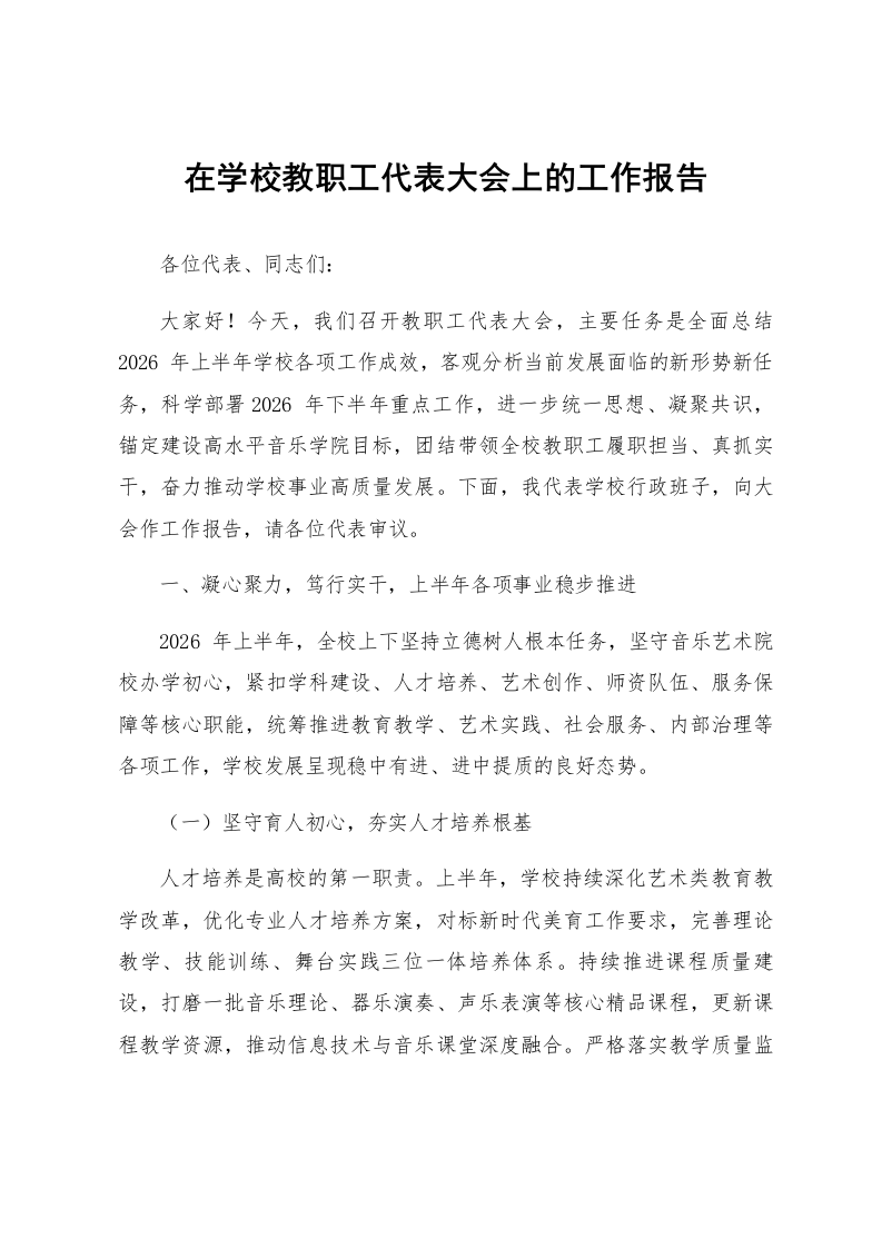 在学校教职工代表大会上的工作报告_第1页