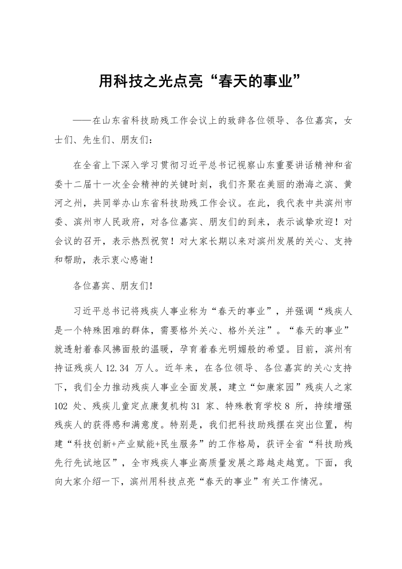 在山东省科技助残工作会议上的致辞_第1页