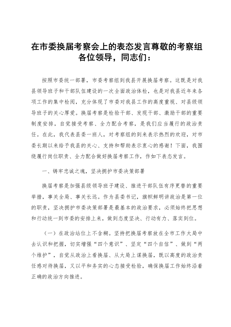 在市委换届考察会上的表态发言_第1页