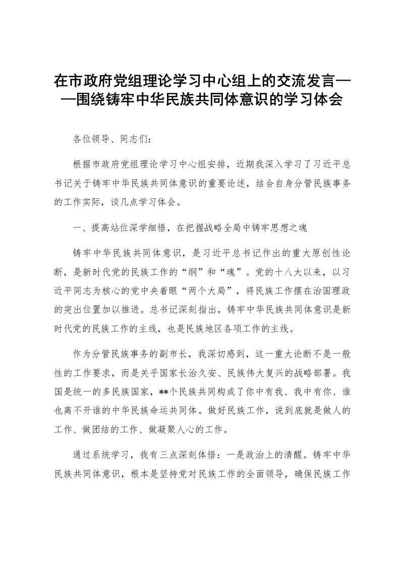 在市政府党组理论学习中心组上的交流发言——围绕铸牢中华民族共同体意识的学习体会_第1页