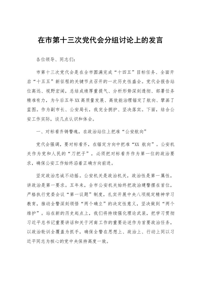 在市第十三次党代会分组讨论上的发言_第1页