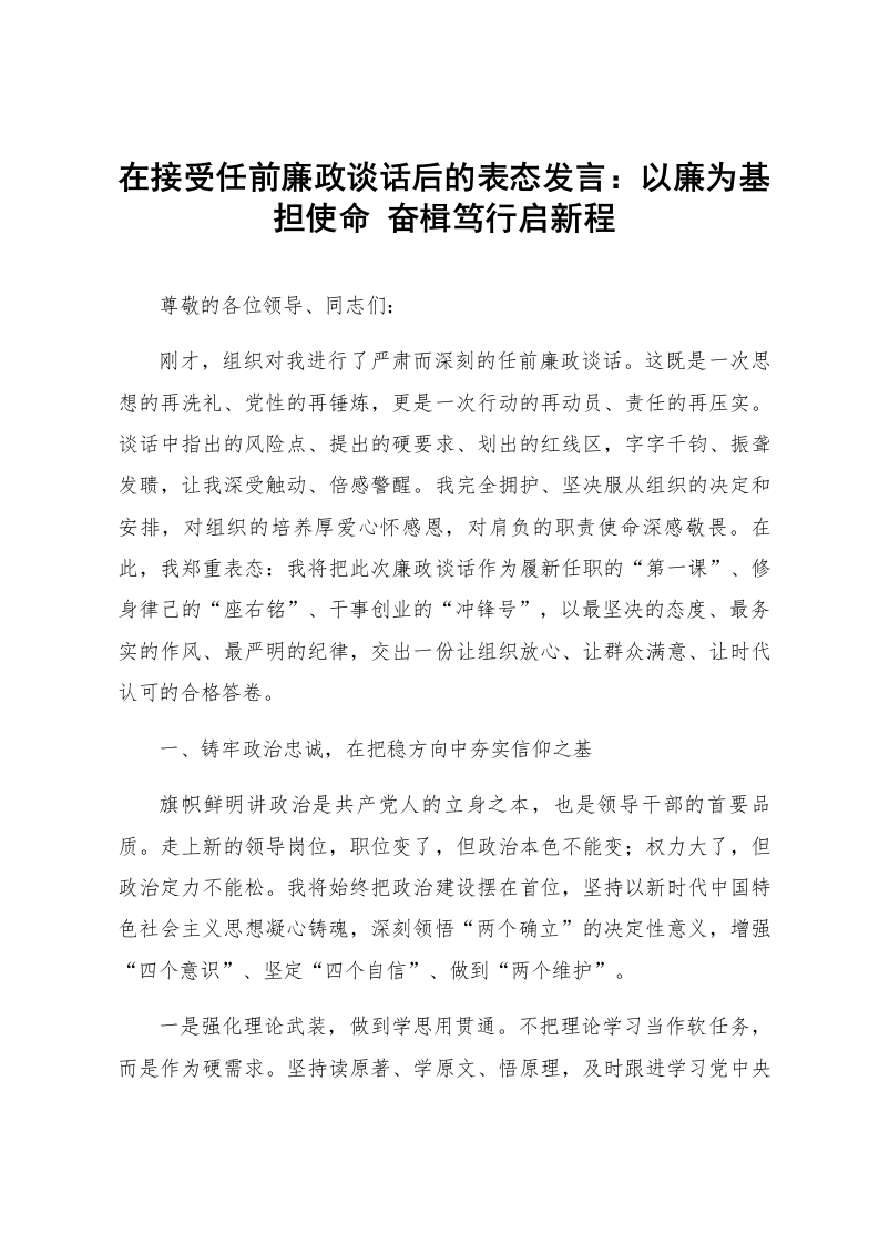 在接受任前廉政谈话后的表态发言：以廉为基担使命 奋楫笃行启新程_第1页
