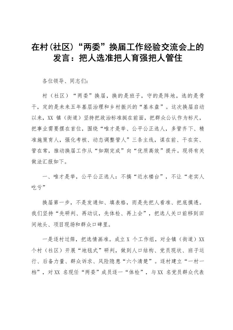 在村(社区)“两委”换届工作经验交流会上的发言：把人选准把人育强把人管住_第1页