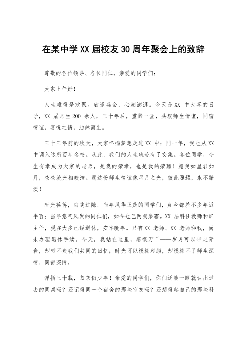 在某中学XX届校友30周年聚会上的致辞_第1页