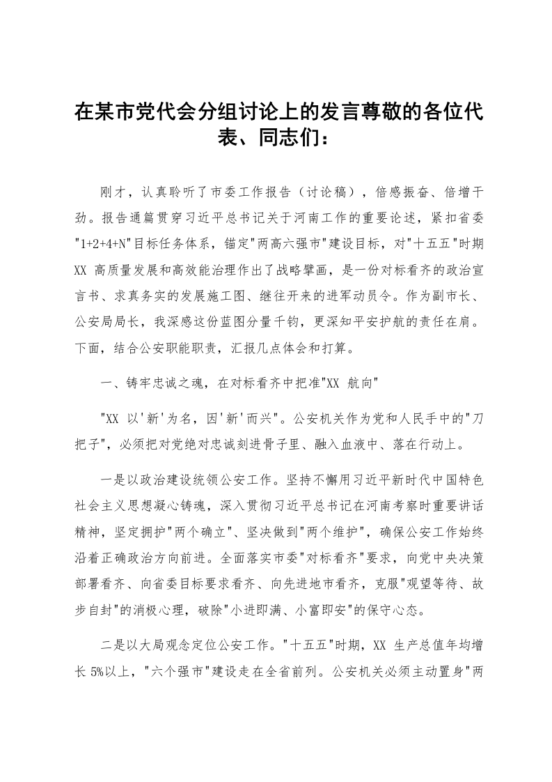 在某市党代会分组讨论上的发言_第1页