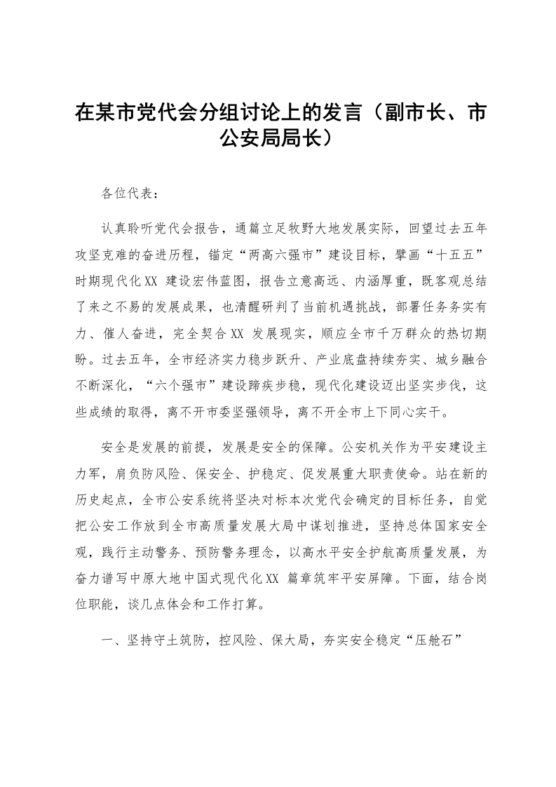 在某市党代会分组讨论上的发言（副市长、市公安局局长）_第1页