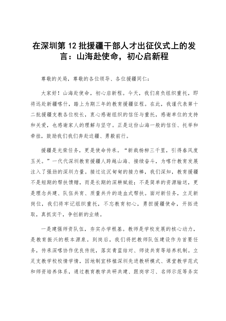 在深圳第12批援疆干部人才出征仪式上的发言：山海赴使命，初心启新程_第1页