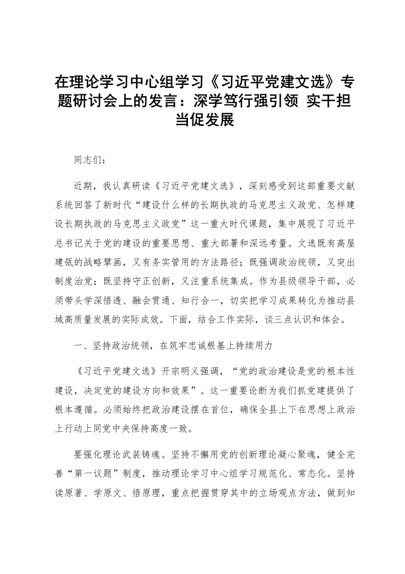 在理论学习中心组学习《习近平党建文选》专题研讨会上的发言：深学笃行强引领 实干担当促发展_第1页