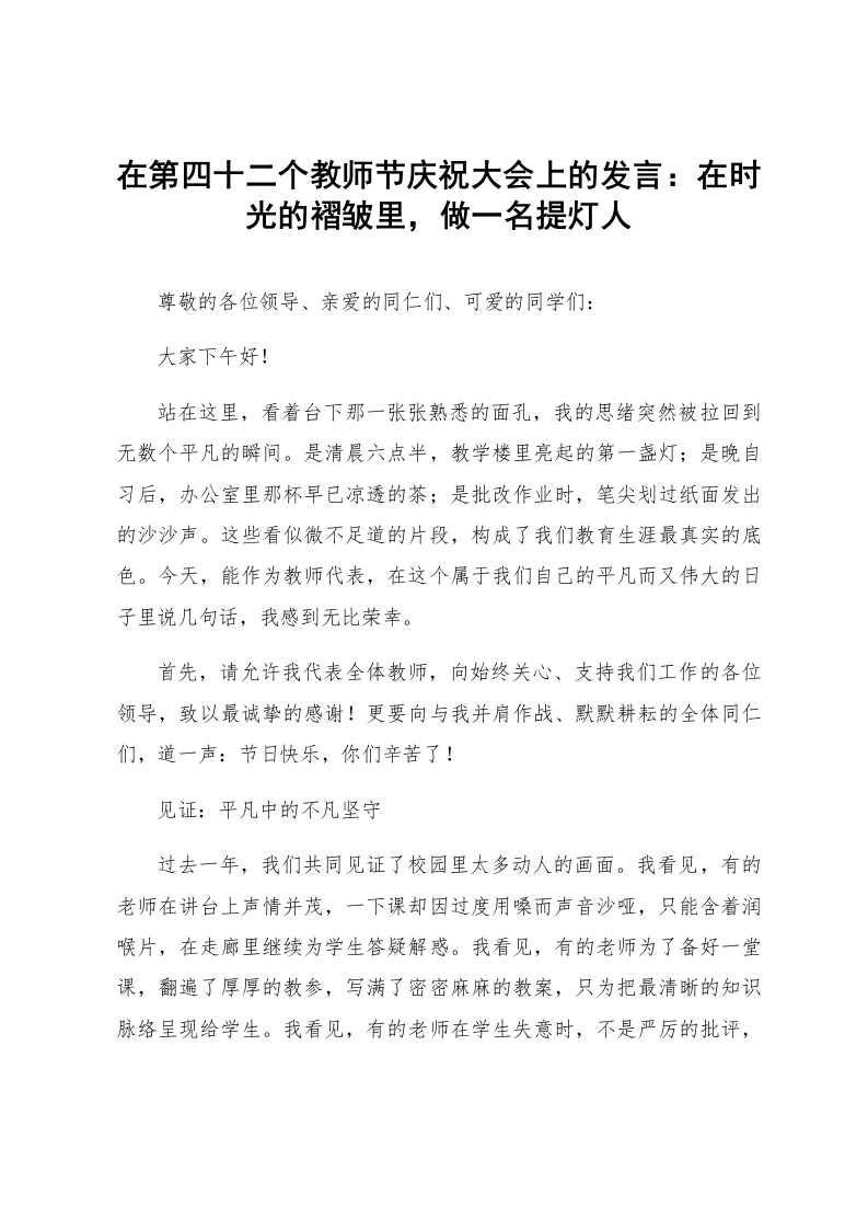 在第四十二个教师节庆祝大会上的发言：在时光的褶皱里，做一名提灯人_第1页