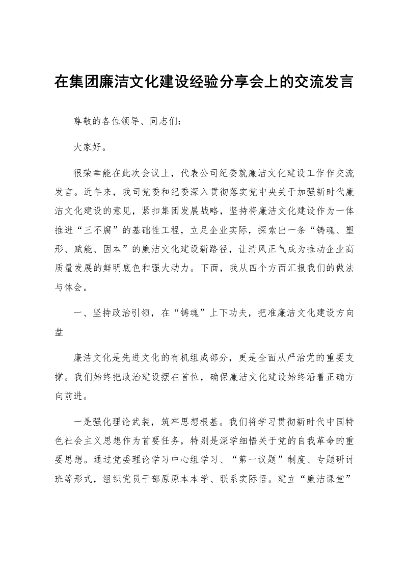 在集团廉洁文化建设经验分享会上的交流发言_第1页